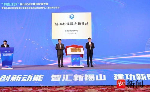 科創(chuàng)江蘇 錫山試點(diǎn)區(qū)建設(shè)發(fā)展大會(huì)舉行