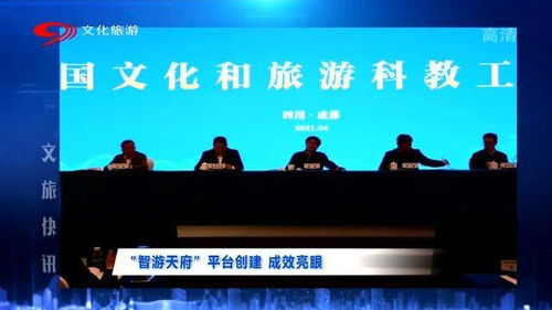 智游天府 平臺(tái)創(chuàng)建成效亮眼 加速文旅工作發(fā)展