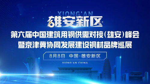 第六屆中國建筑用鋼供需對(duì)接 雄安 峰會(huì)暨京津冀協(xié)同發(fā)展建設(shè)鋼材品牌巡展大會(huì)隆重召開
