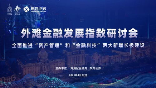 全面推進(jìn) 資產(chǎn)管理 和 金融科技 兩大新增長極建設(shè) 第三期外灘金融發(fā)展指數(shù)研討會(huì)順利召開